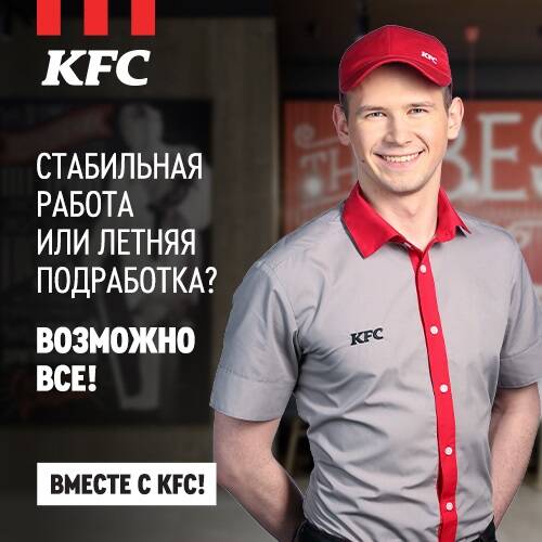 Подработка в ресторане KFC