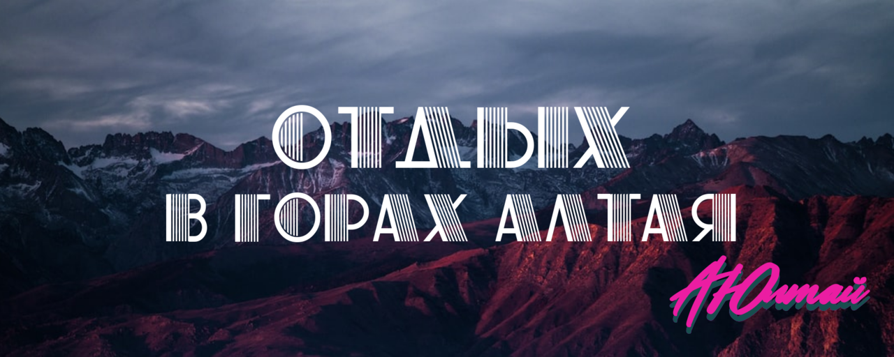 Чемал. Жильё посуточно. Отдых в Горах Алтая