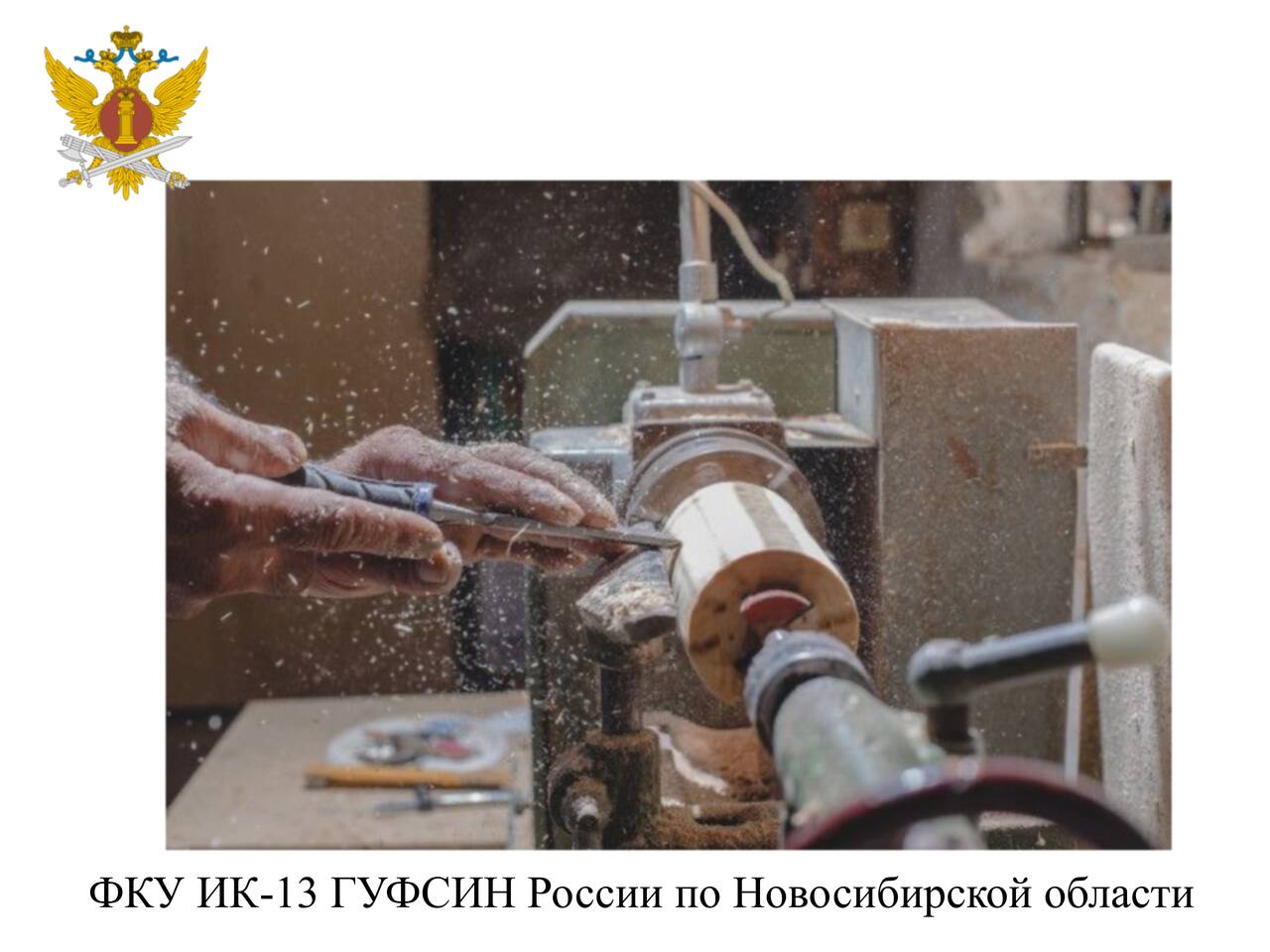 ФКУ ИК-13 ГУФСИН России по Новосибирской области ищет новое сотрудничество в Новосибирске фото 3 Услуги Новосибирск