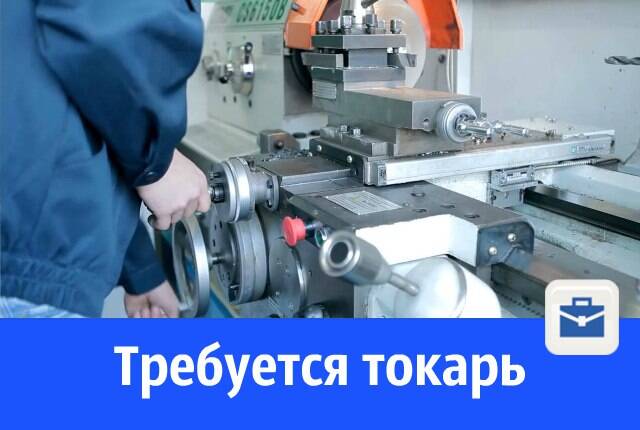 Требуется токарь, вахта