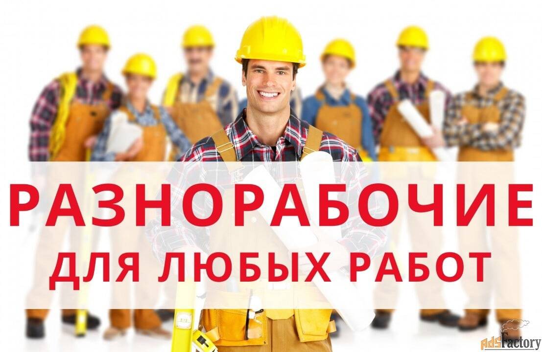 Требуется подсобный рабочий