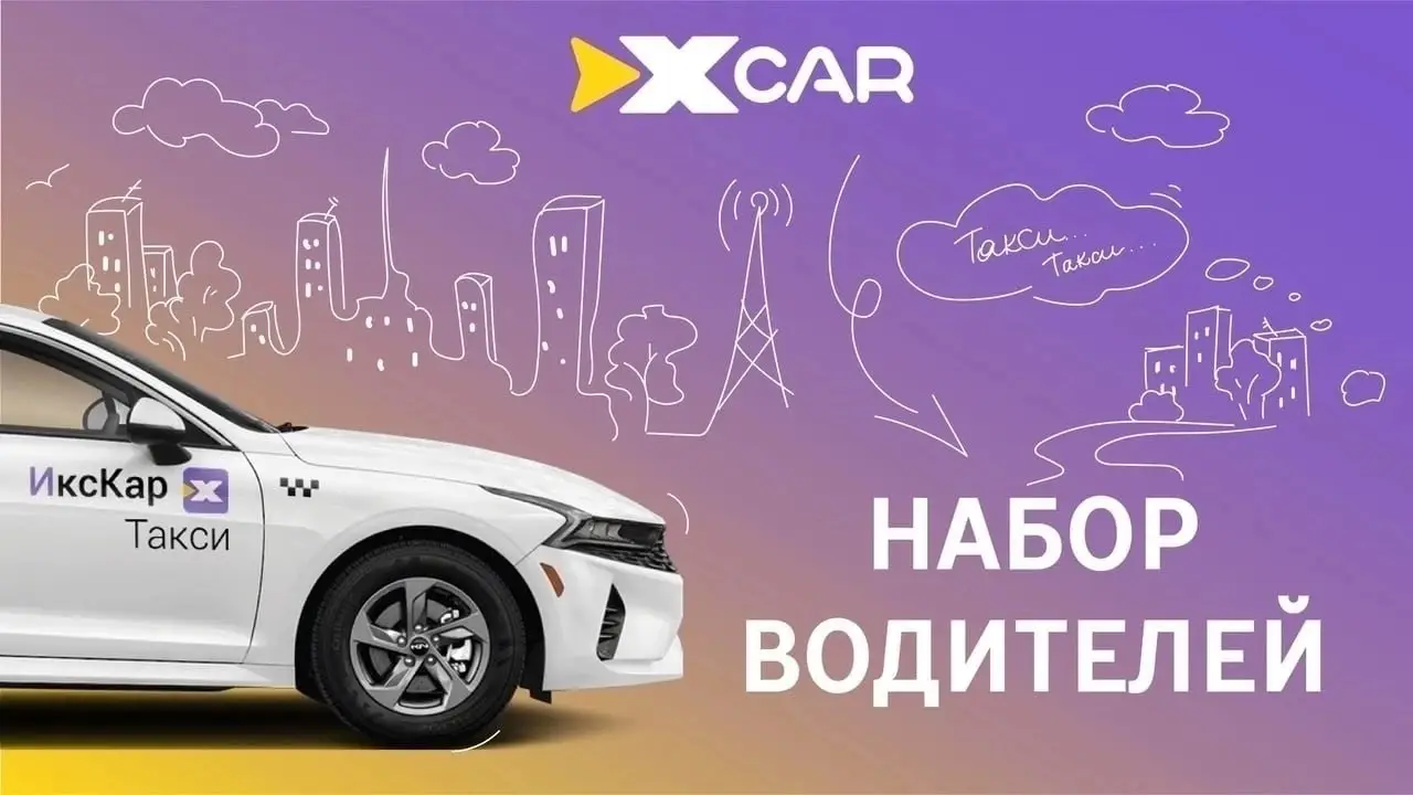 Набор водителей в ИксКар 