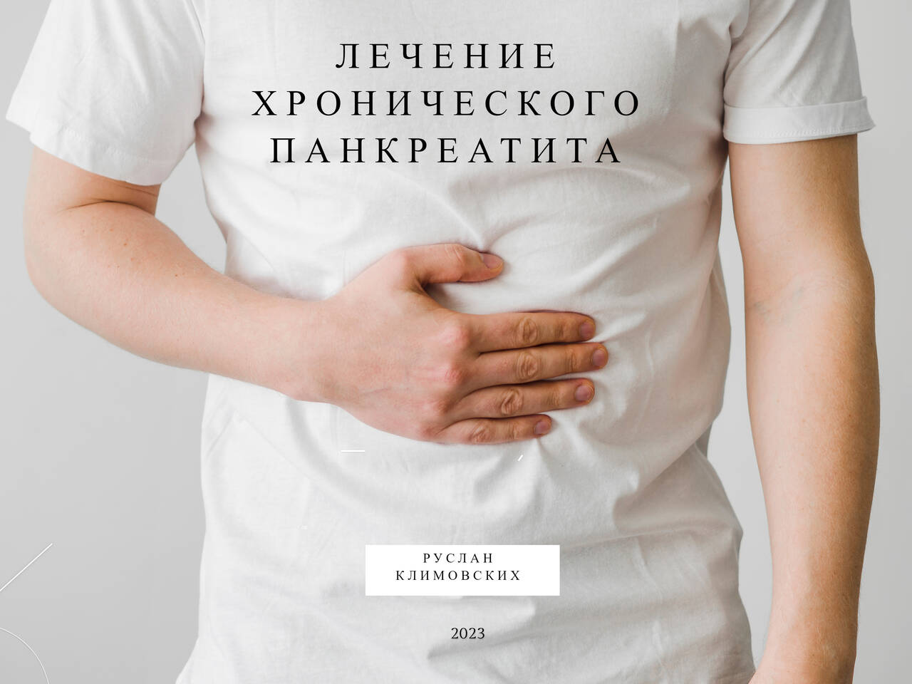 Книга "Лечение хронического панкреатита"