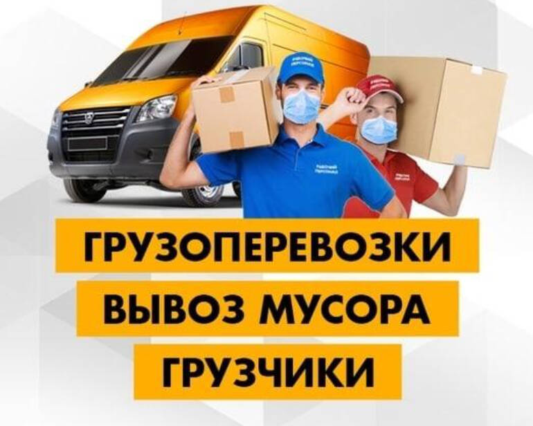 Грузоперевозки, Вывоз мусора хлама