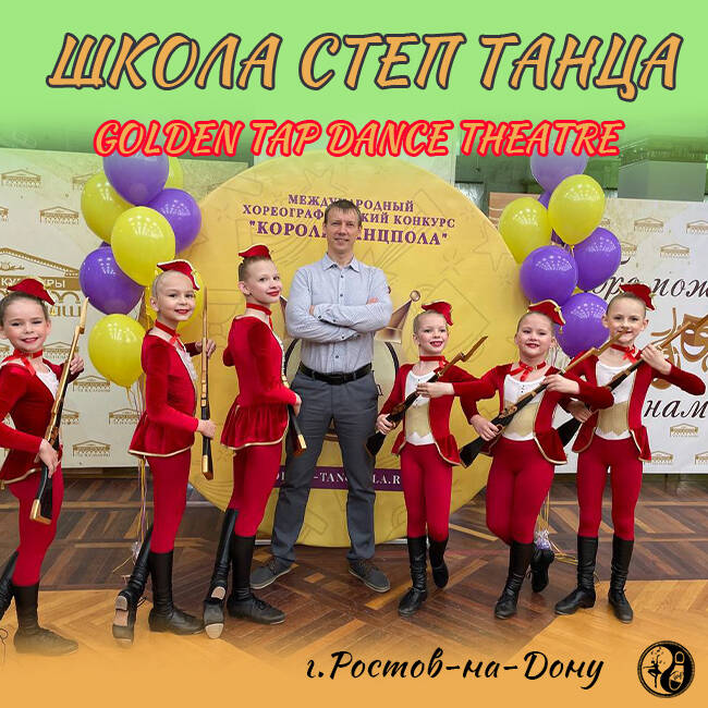 ШКОЛА ТАНЦА «GOLDEN TAP DANCE THEATRE» в Ростове-на-Дону фото 7 Услуги Ростов-на-Дону