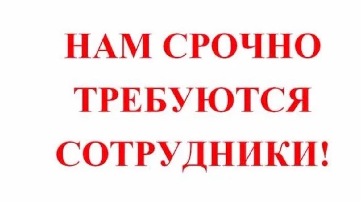 Срочно требуется. Вакансии надпись. Приглашаем на работу. Требуются работники на производство. Требуются на постоянной основе.