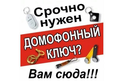 Домофонные ключи. Изготовление в Севастополе.