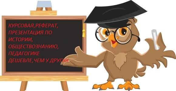 написание курсовых,рефератов,изготовление презентаций по истории, педагогике,обществознанию