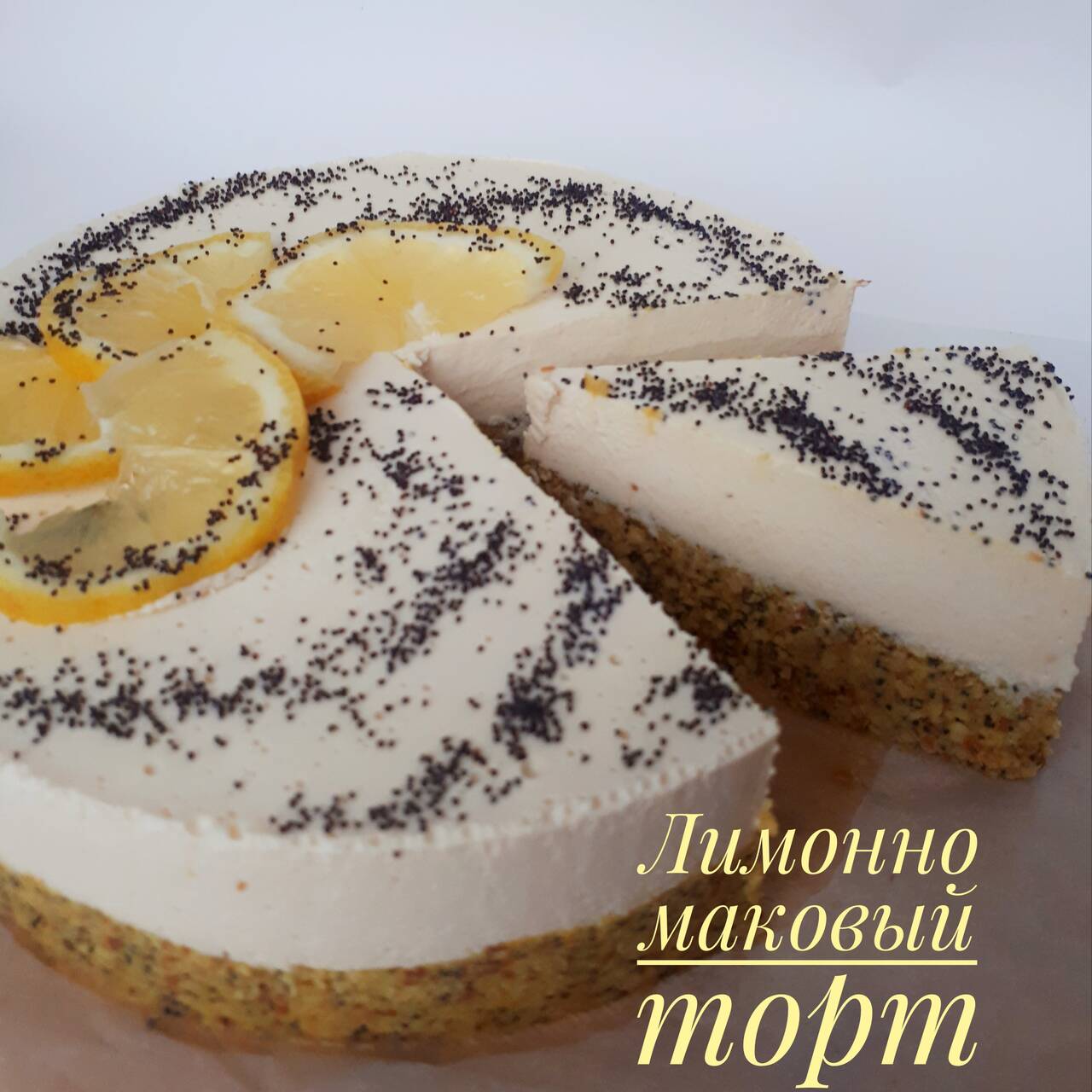 Лимонно маковый торт 
