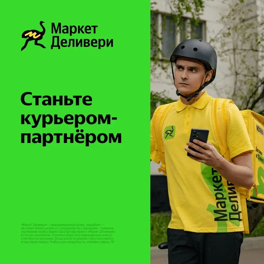 Курьер-Партнер сервиса Маркет Delivery